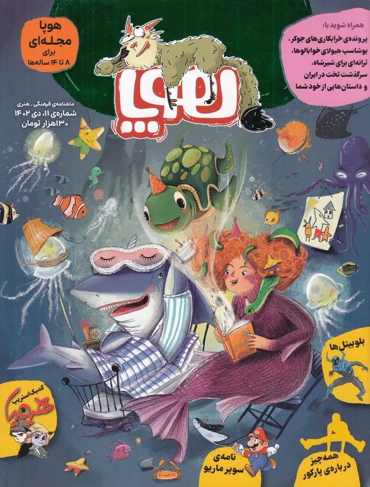 جلد کتاب ماهنامه هوپا شماره 11