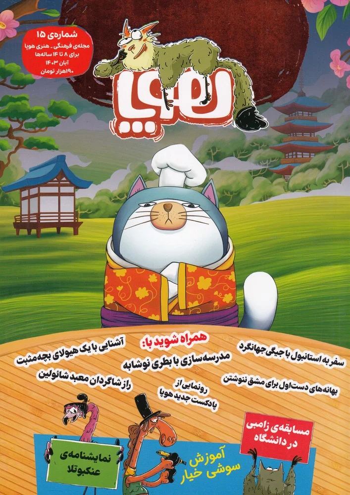 جلد کتاب ماهنامه هوپا شماره 15
