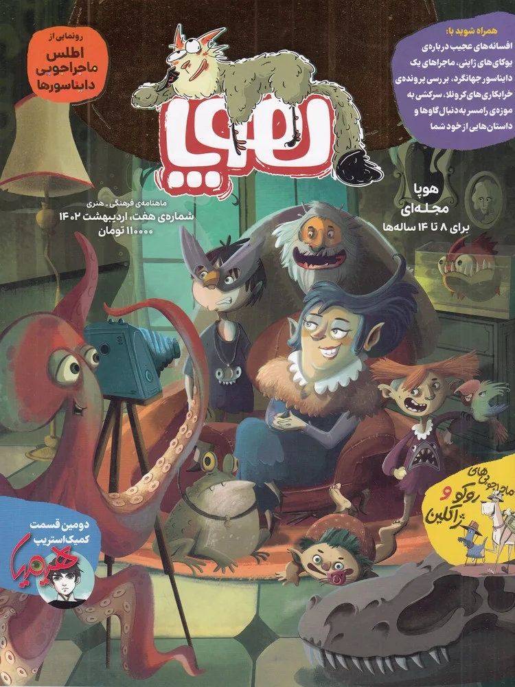 جلد کتاب ماهنامه هوپا شماره 7