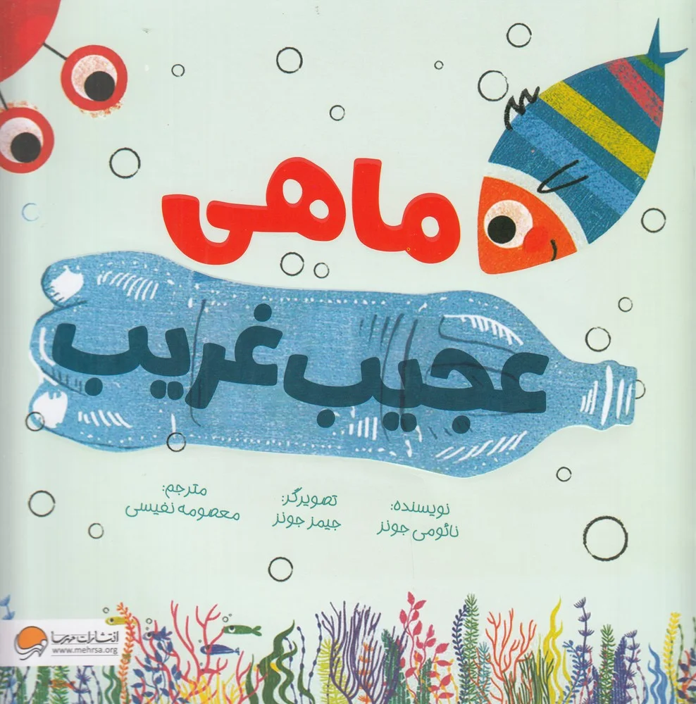 جلد کتاب ماهی عجیب غریب