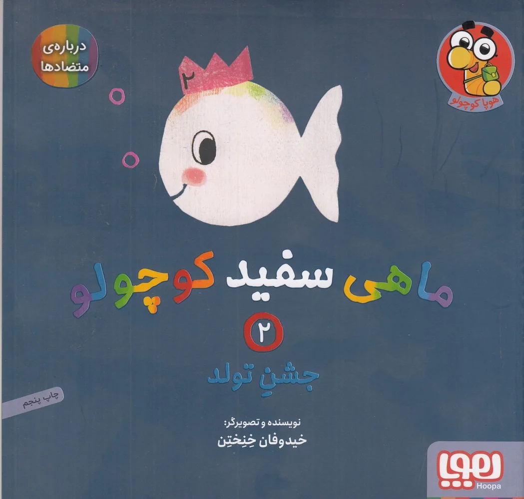جلد کتاب ماهی سفید کوچولو 2: جشن تولد