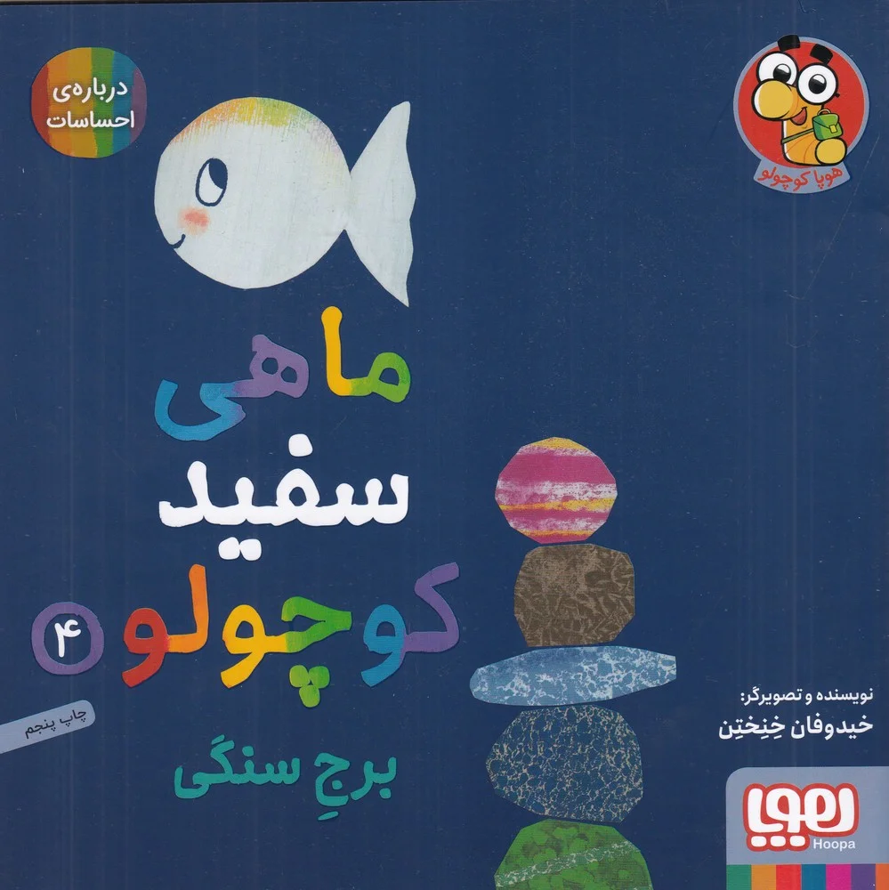 جلد کتاب ماهی سفید کوچولو 4: برج سنگی