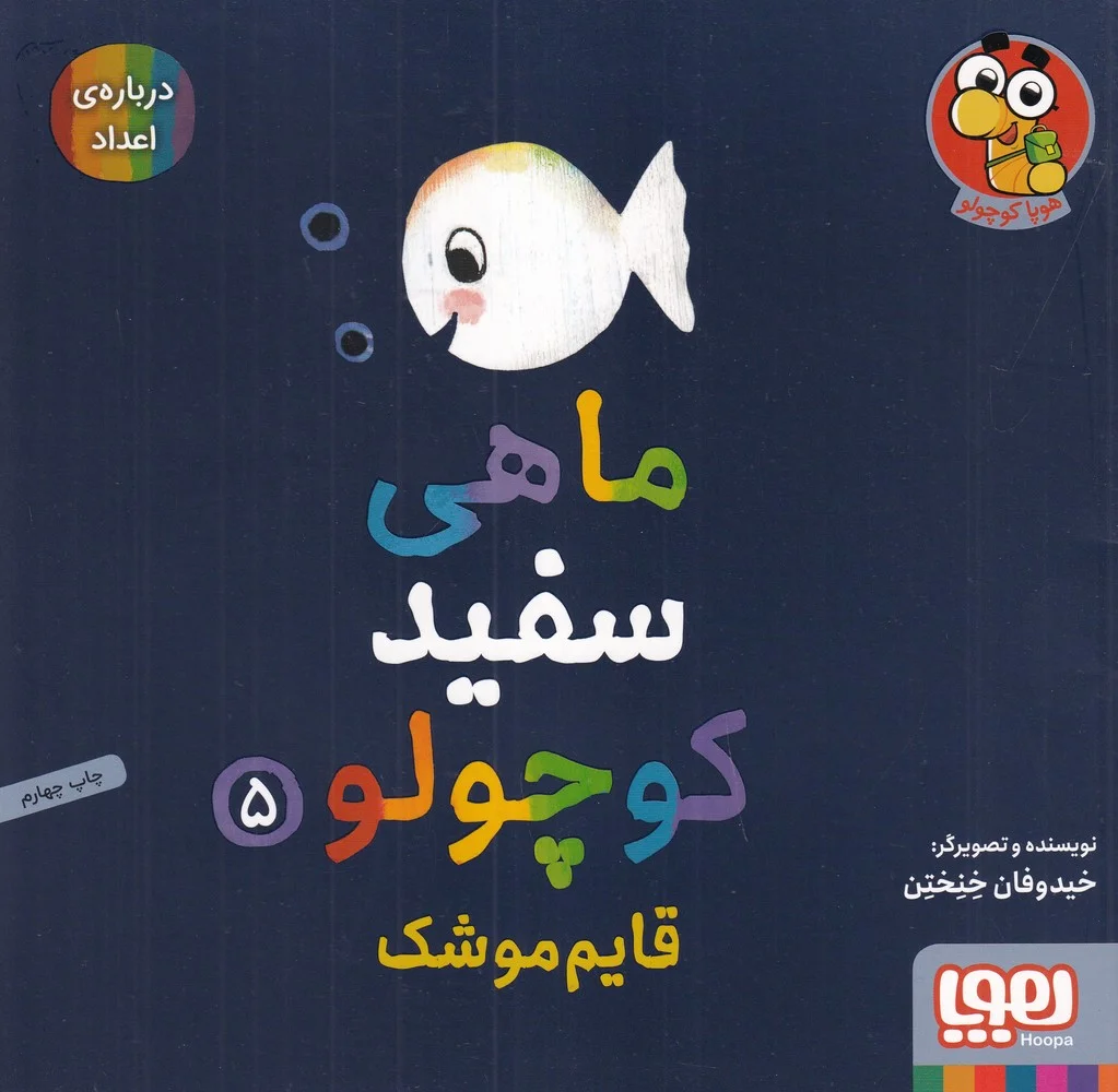 جلد کتاب ماهی سفید کوچولو 5: قایم موشک