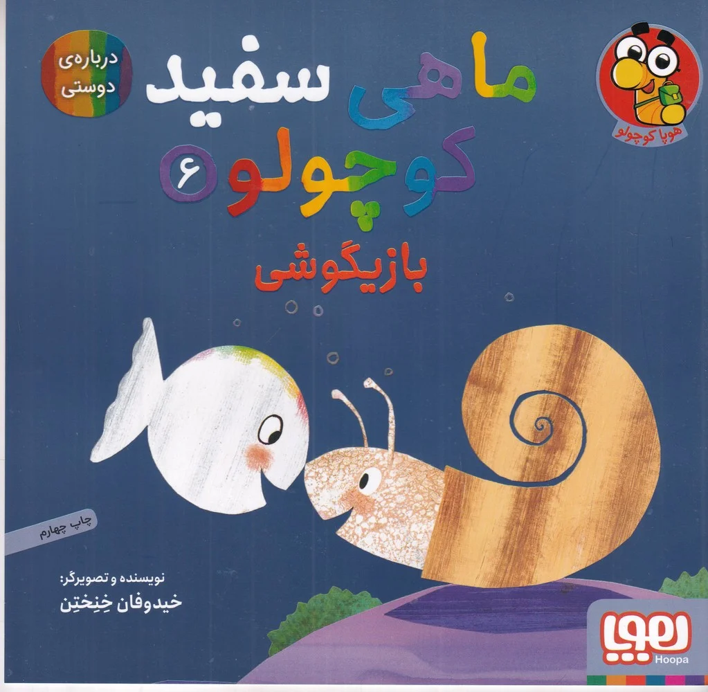 جلد کتاب ماهی سفید کوچولو 6: بازیگوشی