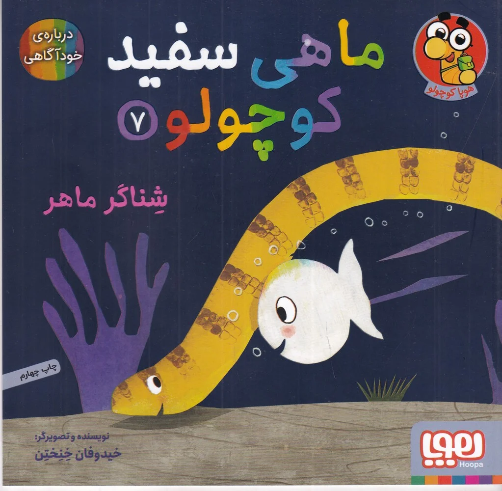 جلد کتاب ماهی سفید کوچولو 7: شناگر ماهر