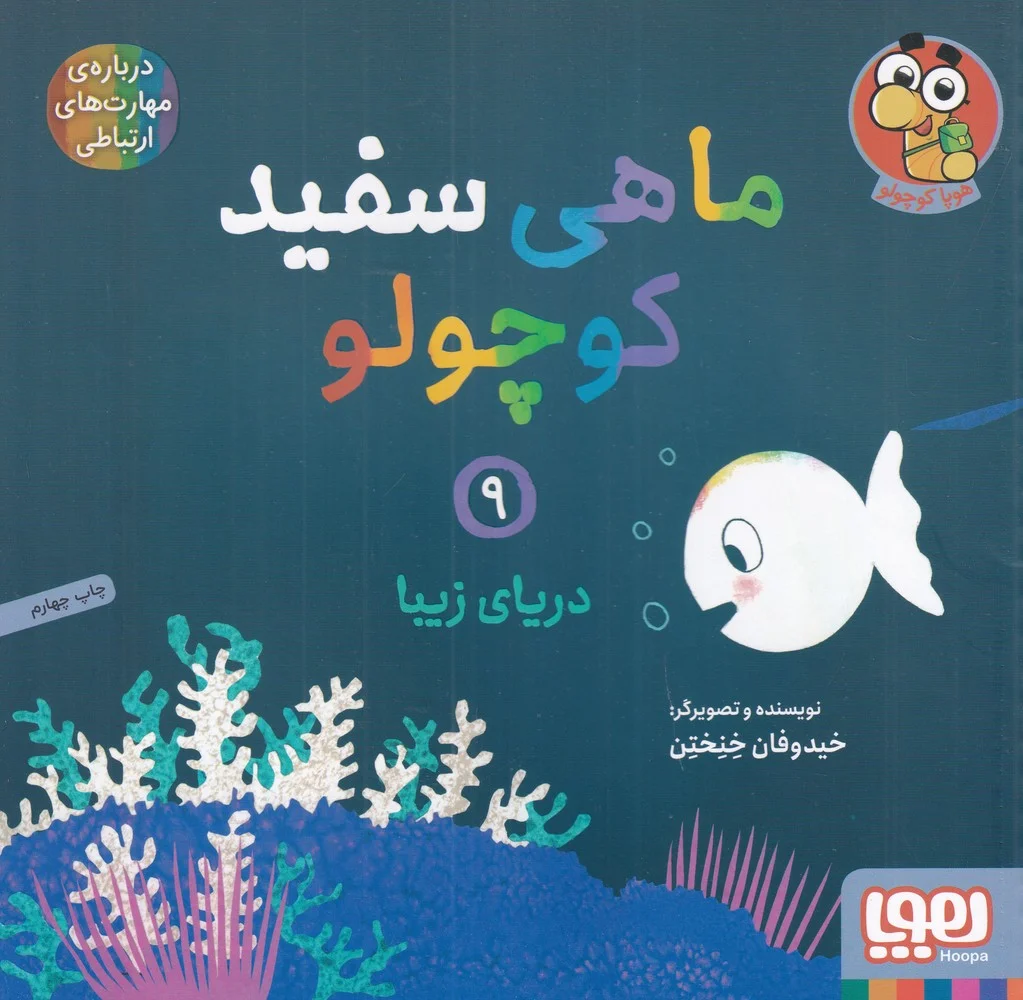جلد کتاب ماهی سفید کوچولو 9: دریای زیبا
