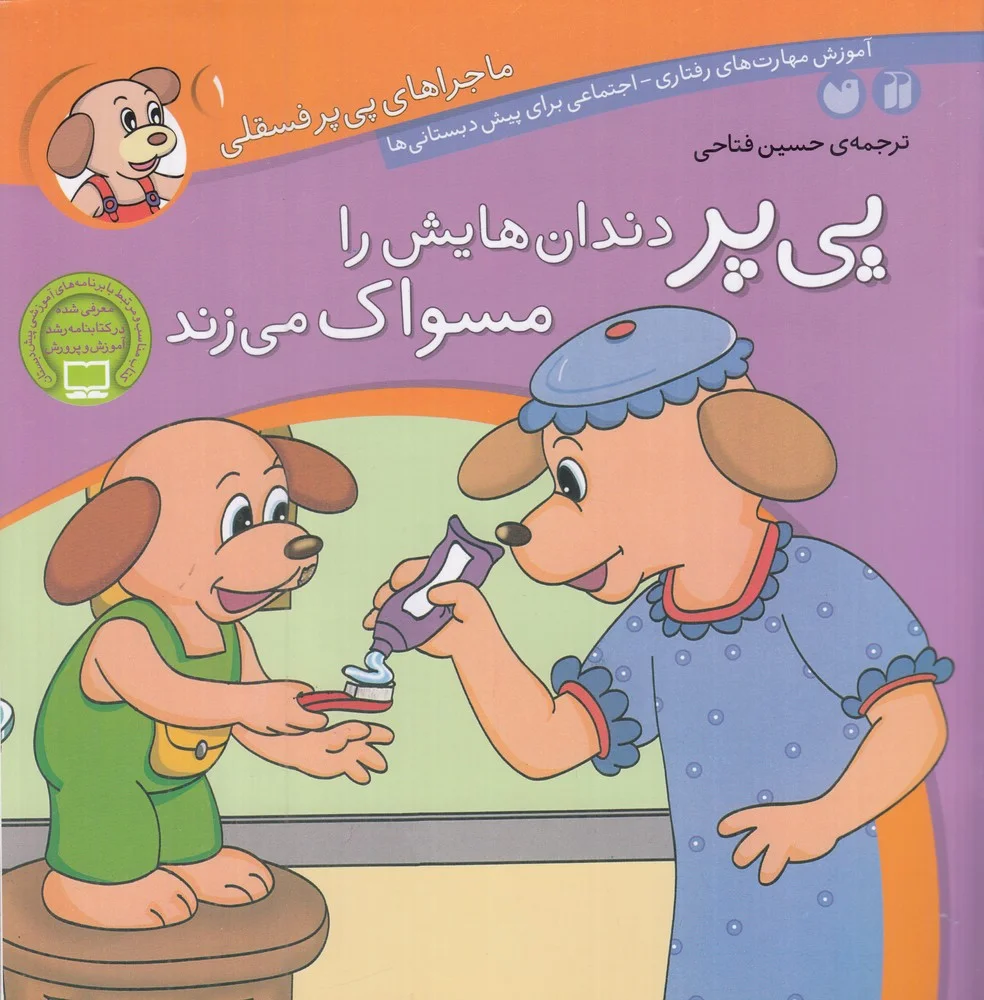 جلد کتاب ماجراهای پی پر فسقلی 1: پی پر دندان هایش را مسواک می زند