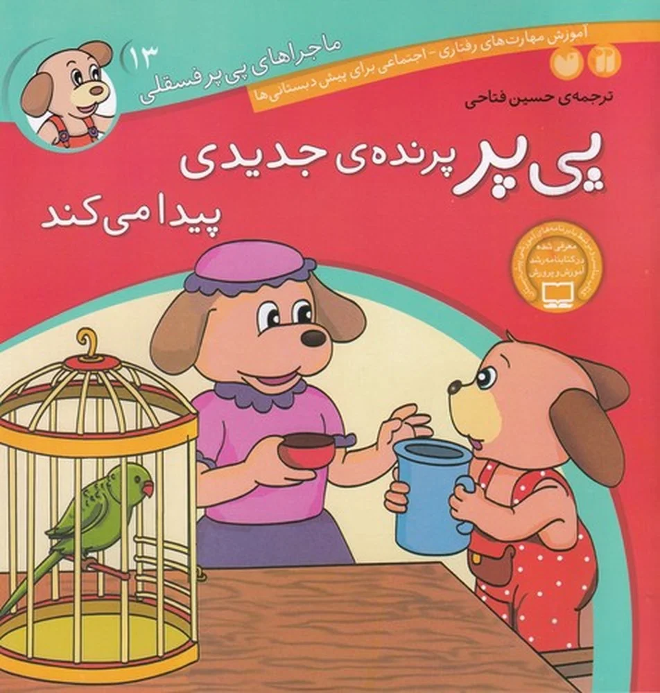 جلد کتاب ماجراهای پی پر فسقلی 13: پی پر پرنده ی جدیدی پیدا می کند
