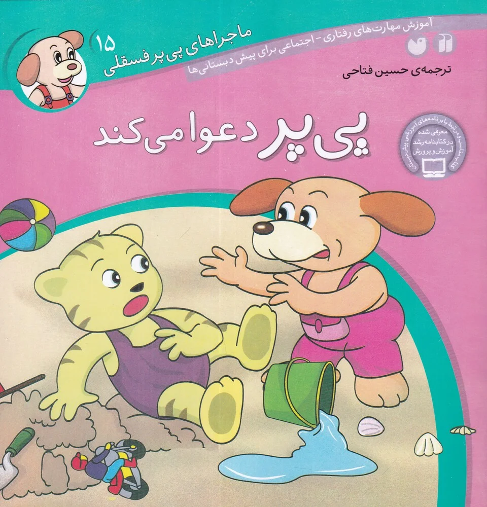 جلد کتاب ماجراهای پی پر فسقلی 15: پی پر دعوا می کند