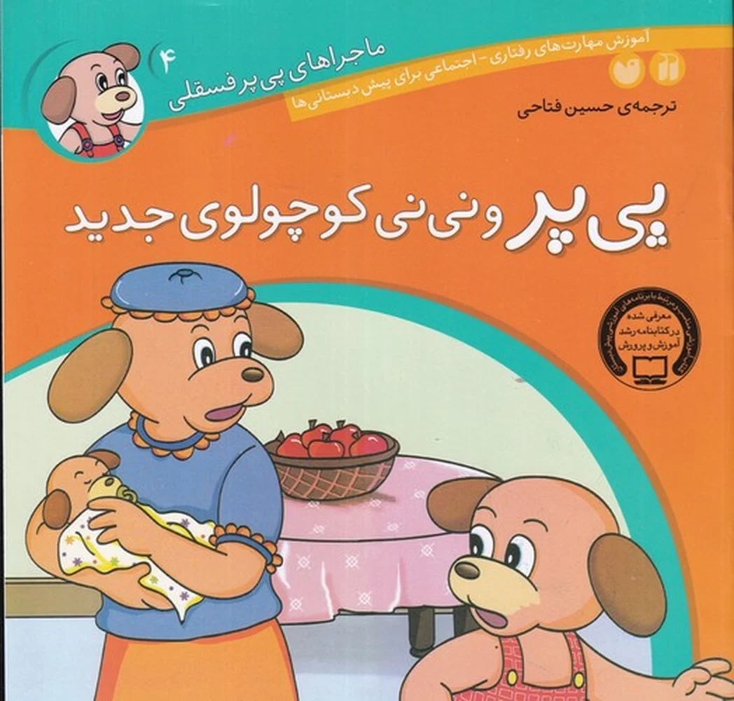 جلد کتاب ماجراهای پی پر فسقلی 4: پی پر و نی نی کوچولوی جدید