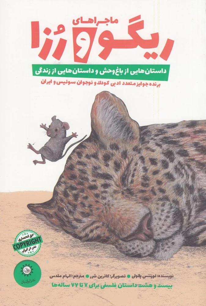 جلد کتاب ماجراهای ریگو و رز 1: داستان هایی از باغ وحش و داستان هایی از زندگی