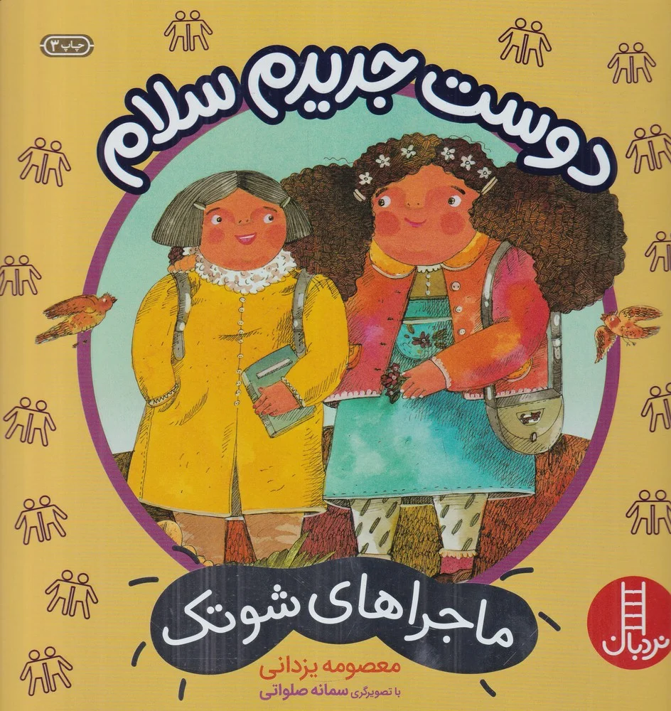 جلد کتاب ماجراهای شوتک: دوست جدیدم سلام