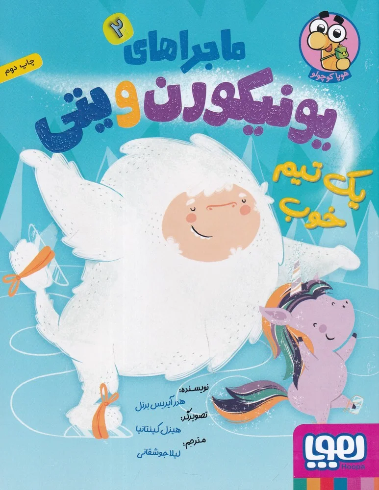 جلد کتاب ماجراهای یونیکورن و پتی 2: یک تیم خوب