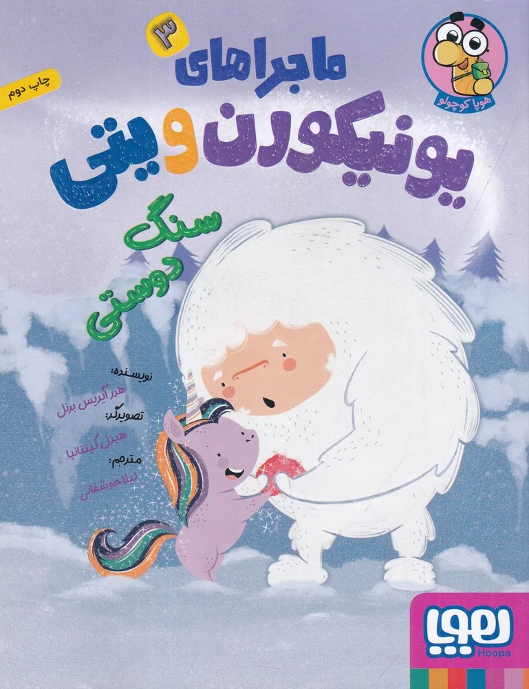 جلد کتاب ماجراهای یونیکورن و یتی 3: سنگ دوستی