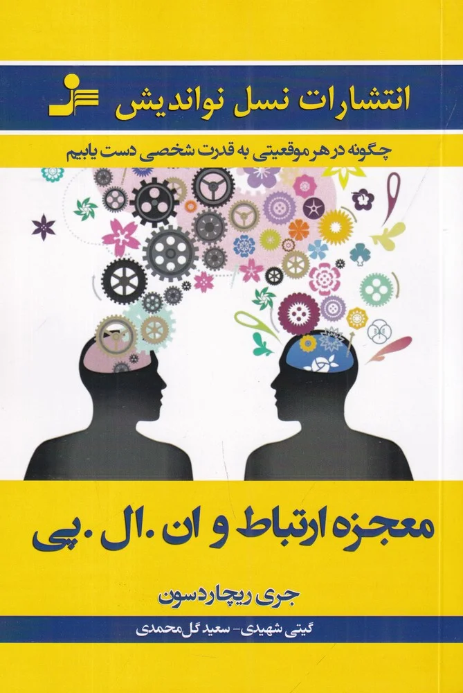 جلد کتاب معجزه ارتباط و ان.ال.پی