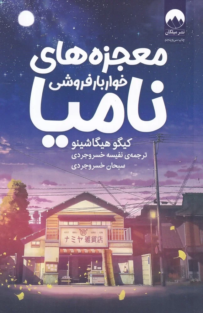 جلد معجزه های خواربارفروشی نامیا