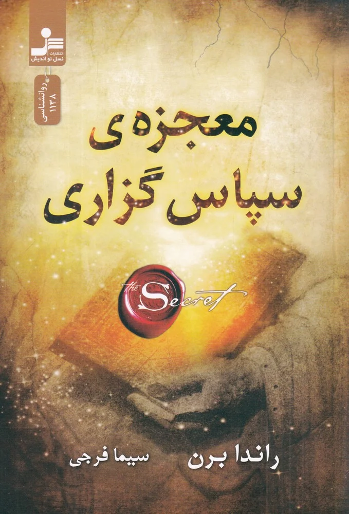 جلد کتاب معجزه ی سپاس گزاری
