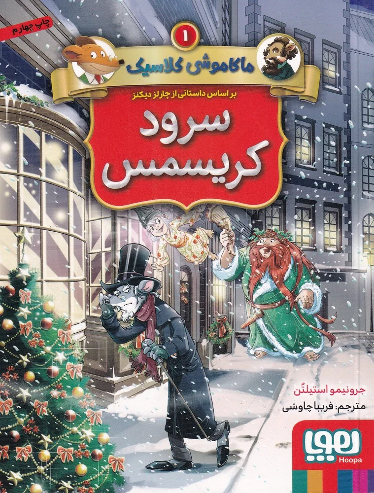 جلد کتاب ماکاموشی کلاسیک 1: سرود کریسمس
