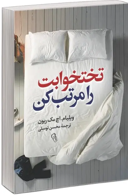 جلد تختخوابت را مرتب کن