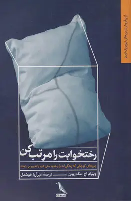 جلد تختخوابت را مرتب کن