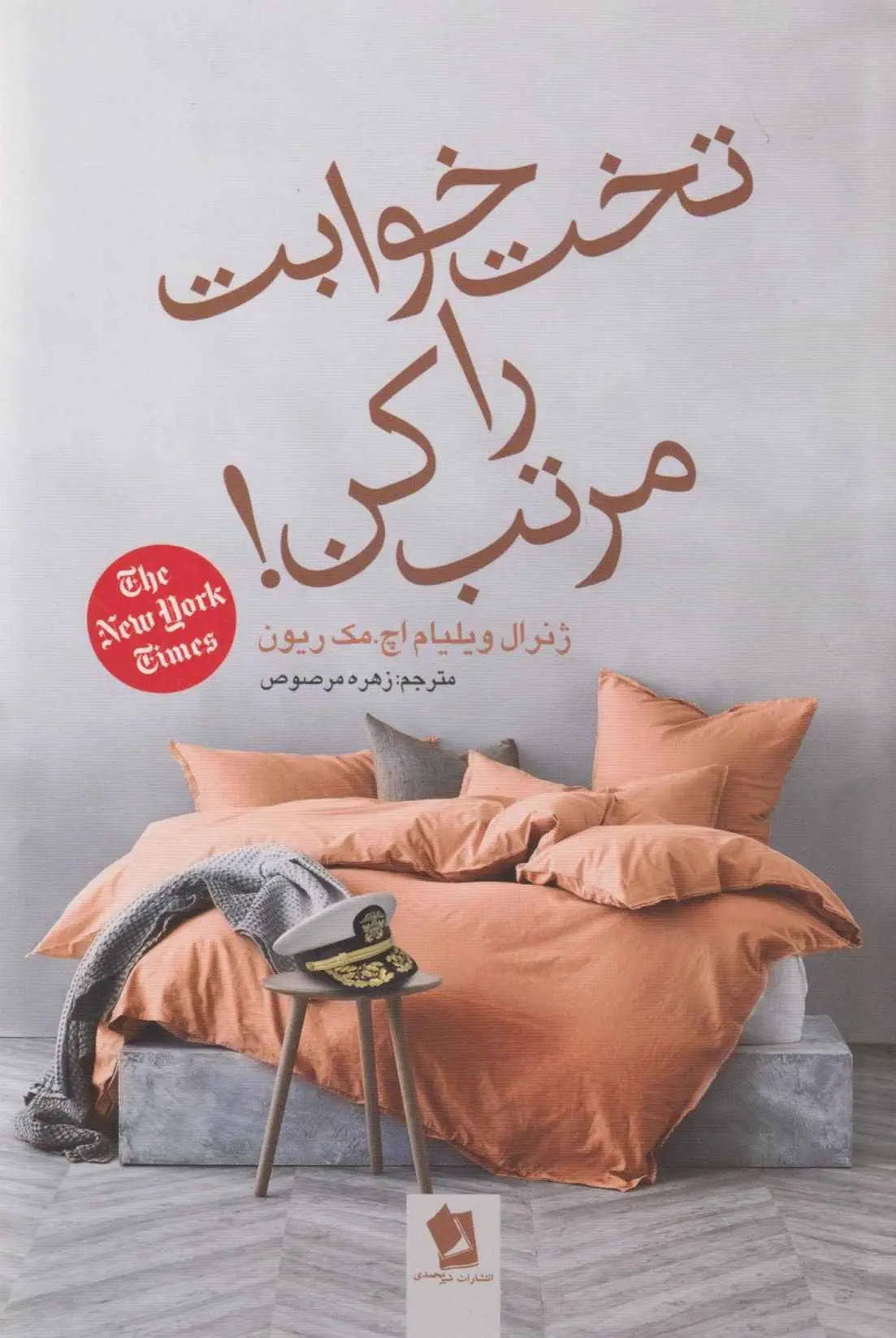 جلد تختخوابت را مرتب کن