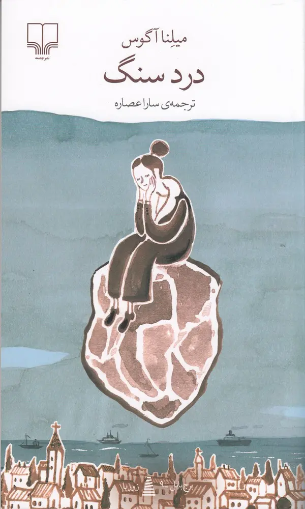 جلد کتاب درد سنگ