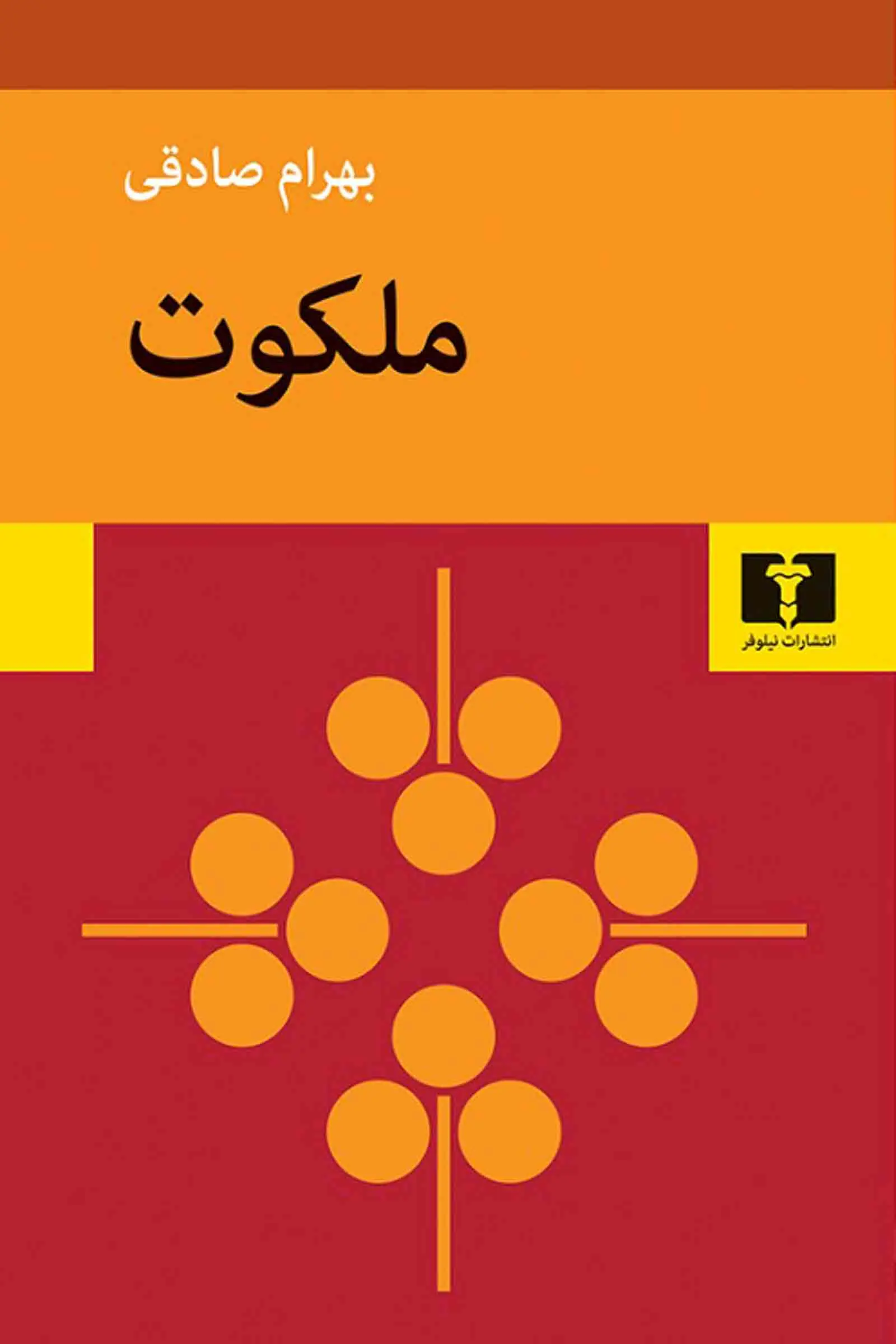 جلد کتاب ملکوت
