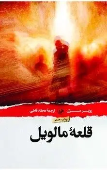 جلد قلعه مالویل
