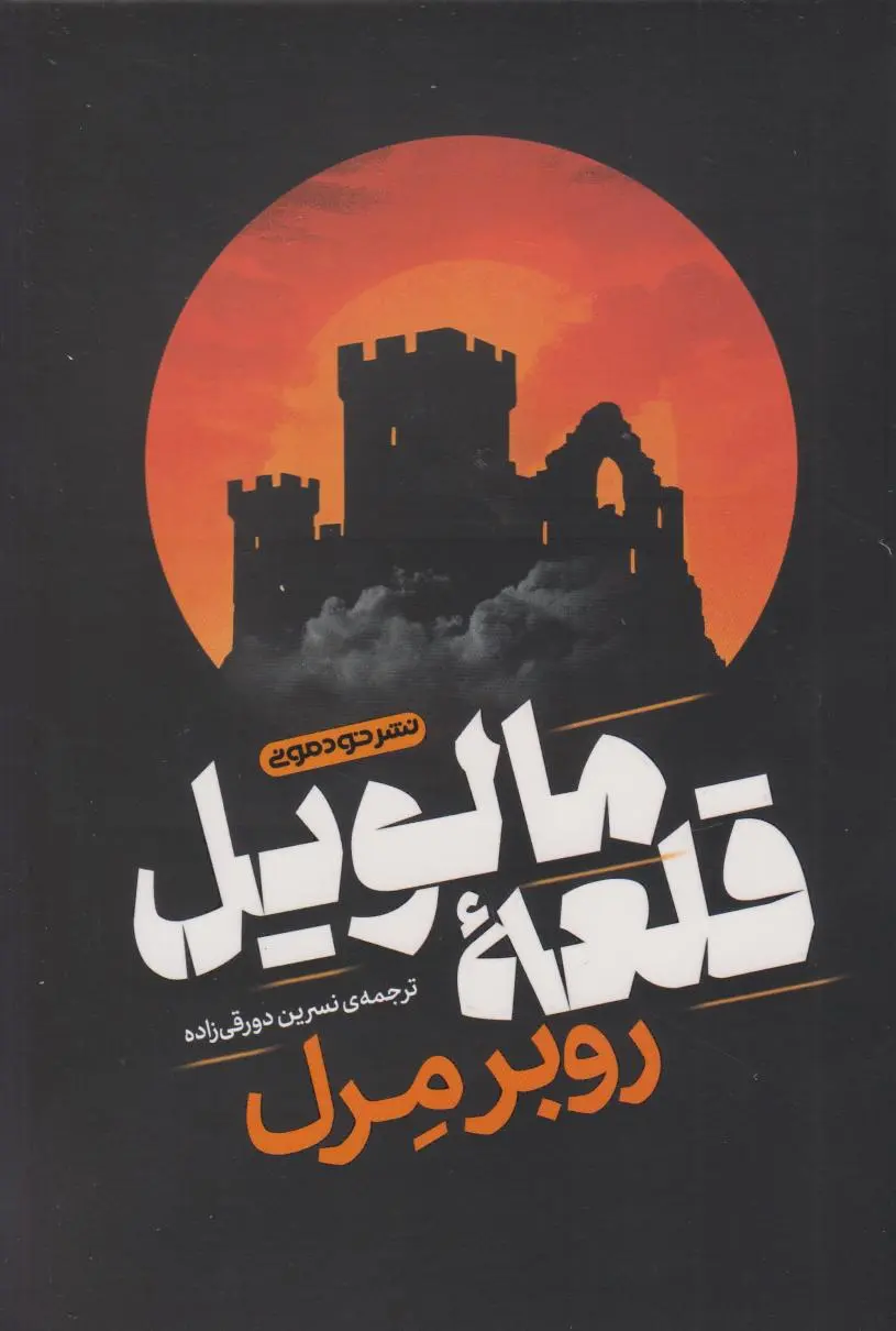 جلد قلعه مالویل