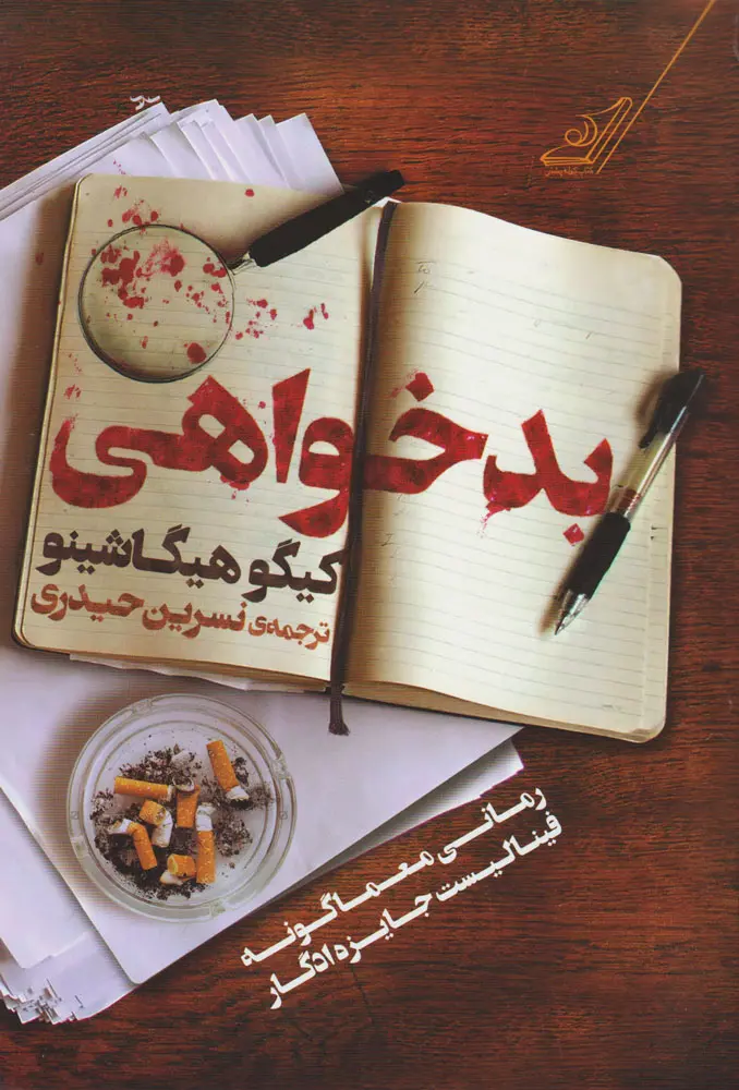 جلد کتاب بدخواهی