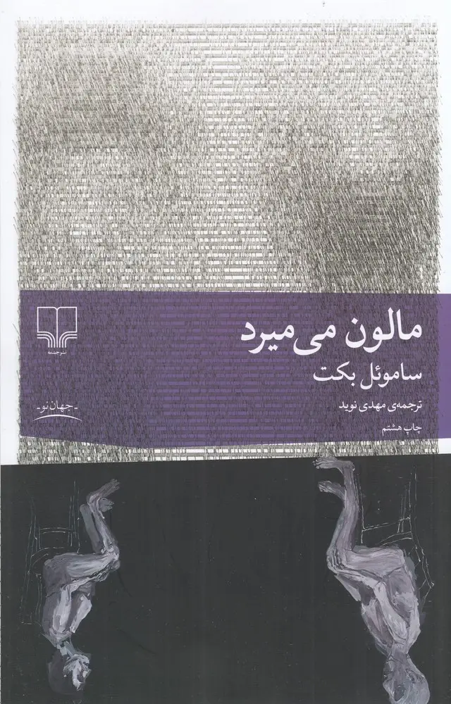 جلد مالون می میرد