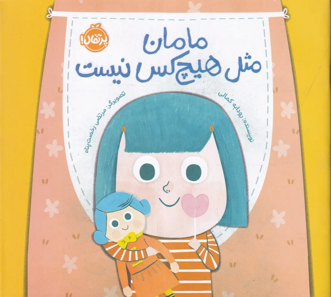 جلد کتاب مامان من مثل هیچ کس نیست