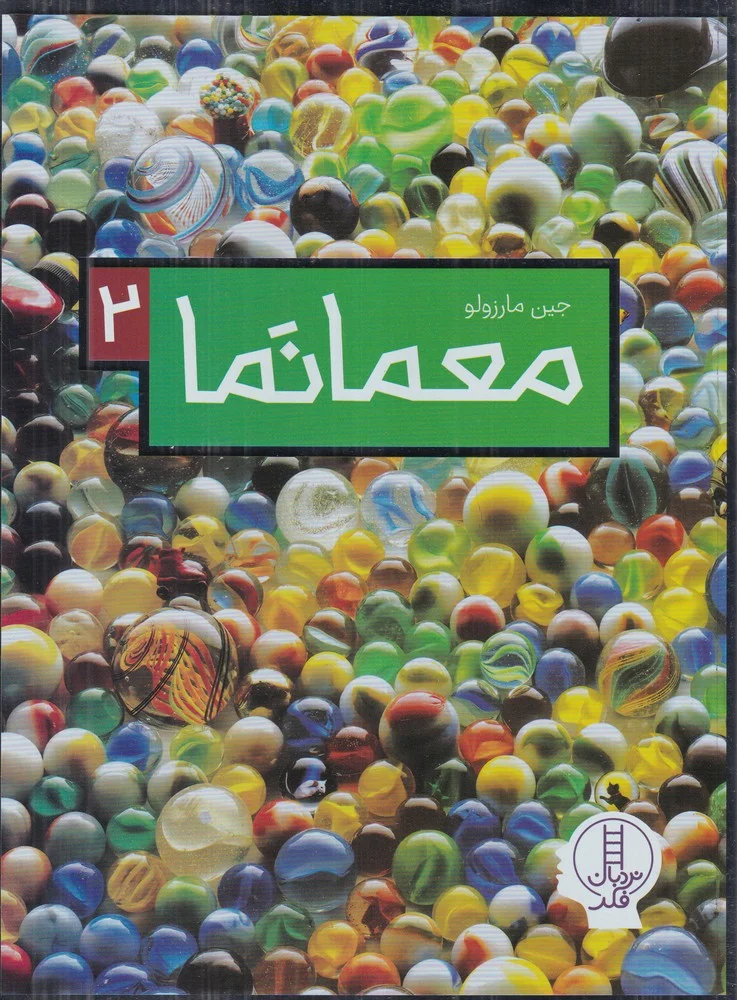 جلد کتاب معمانما 2
