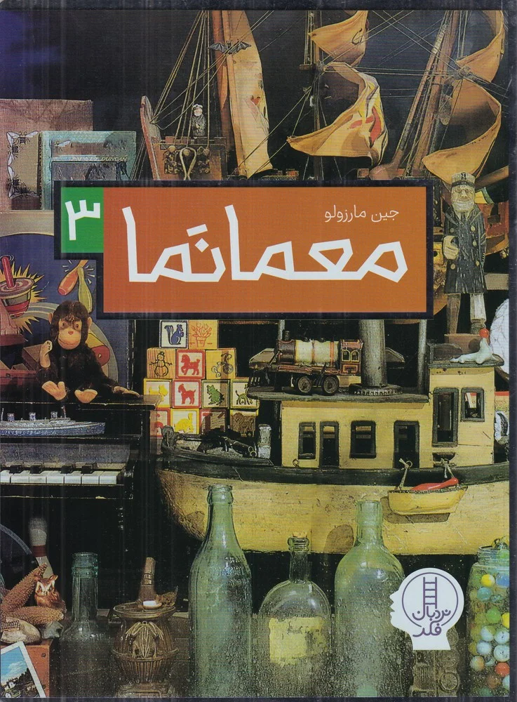 جلد کتاب معمانما 3