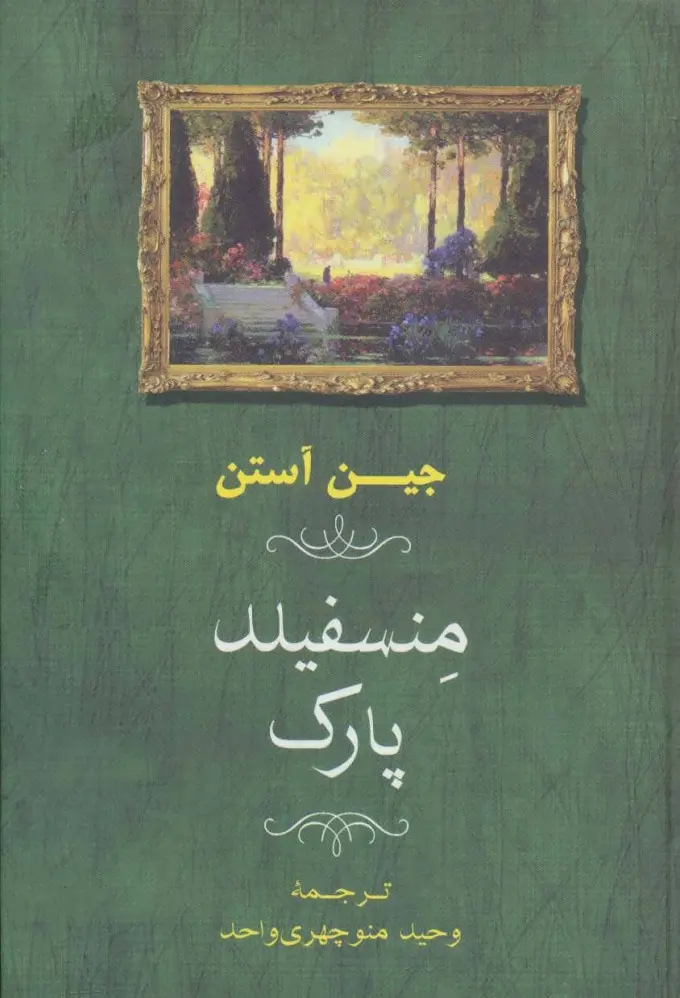 جلد کتاب منسفیلد پارک