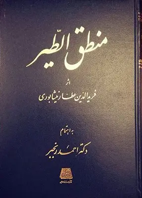 جلد منطق الطیر