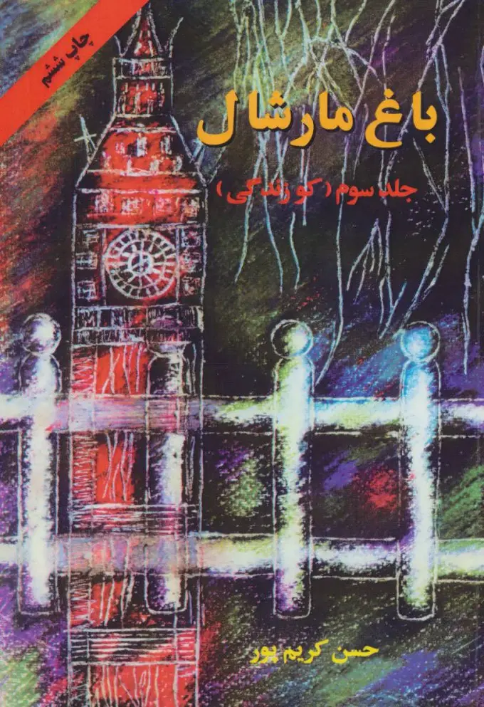 جلد کتاب باغ مارشال