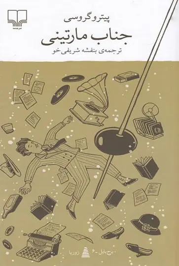 جلد کتاب جناب مارتینی