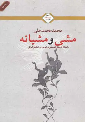 جلد کتاب مشی و مشیانه