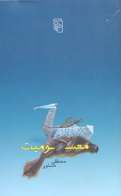 جلد کتاب معسومیت