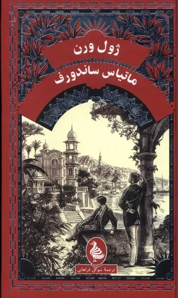 جلد کتاب ماتیاس ساندورف