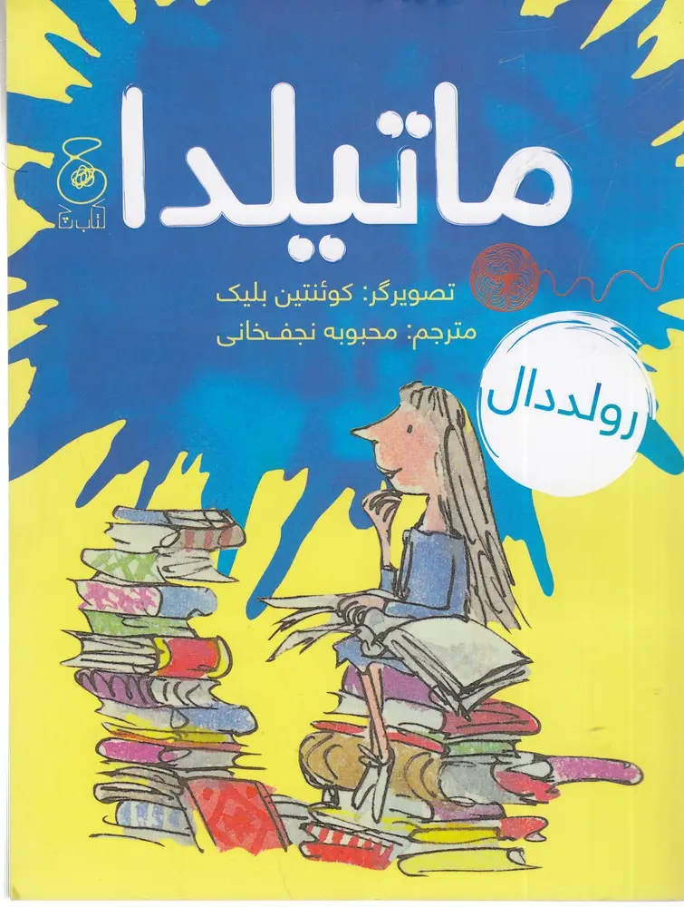 جلد ماتیلدا