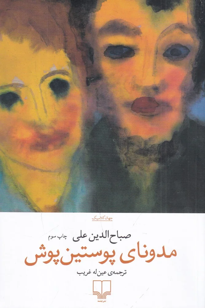 جلد مدونای پوستین پوش