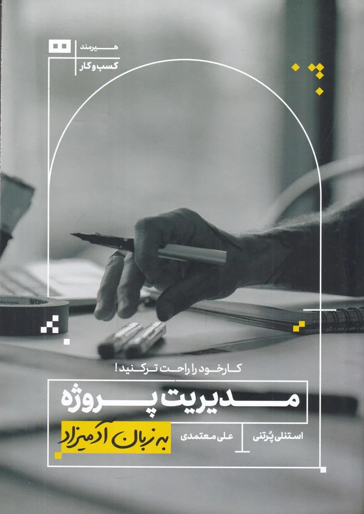 جلد کتاب مدیریت پروژه به زبان آدمیزاد