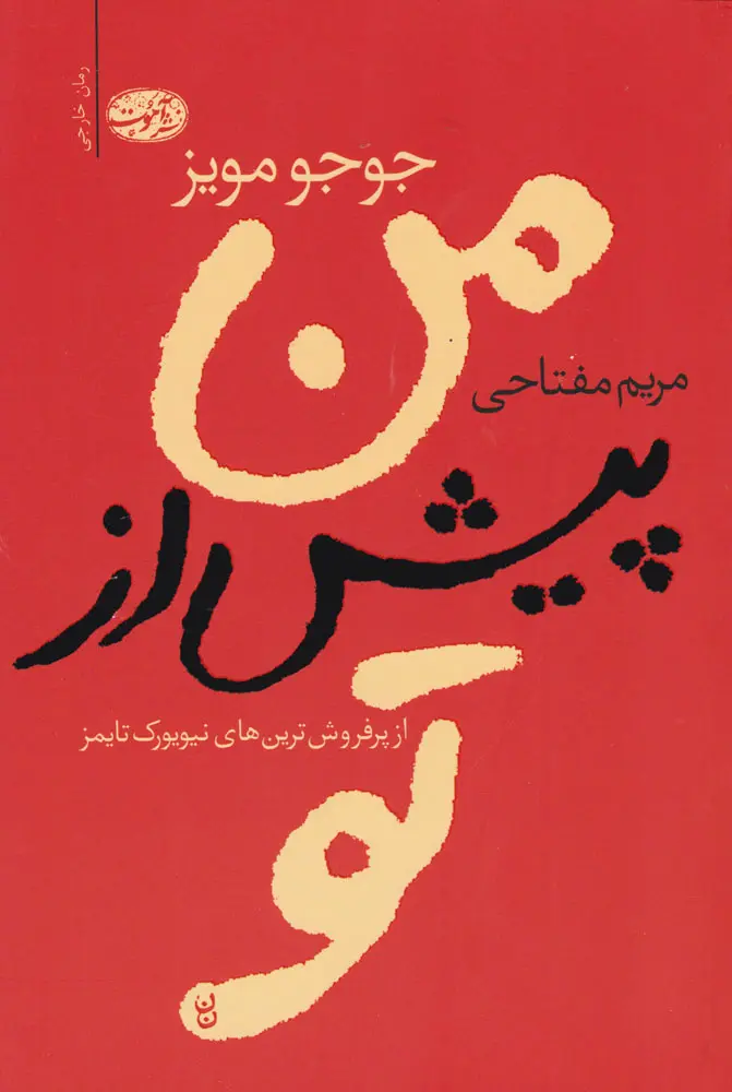 جلد کتاب من پیش از تو