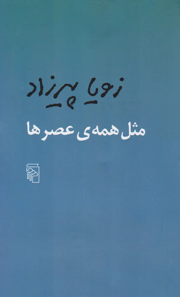جلد کتاب مثل همه عصرها