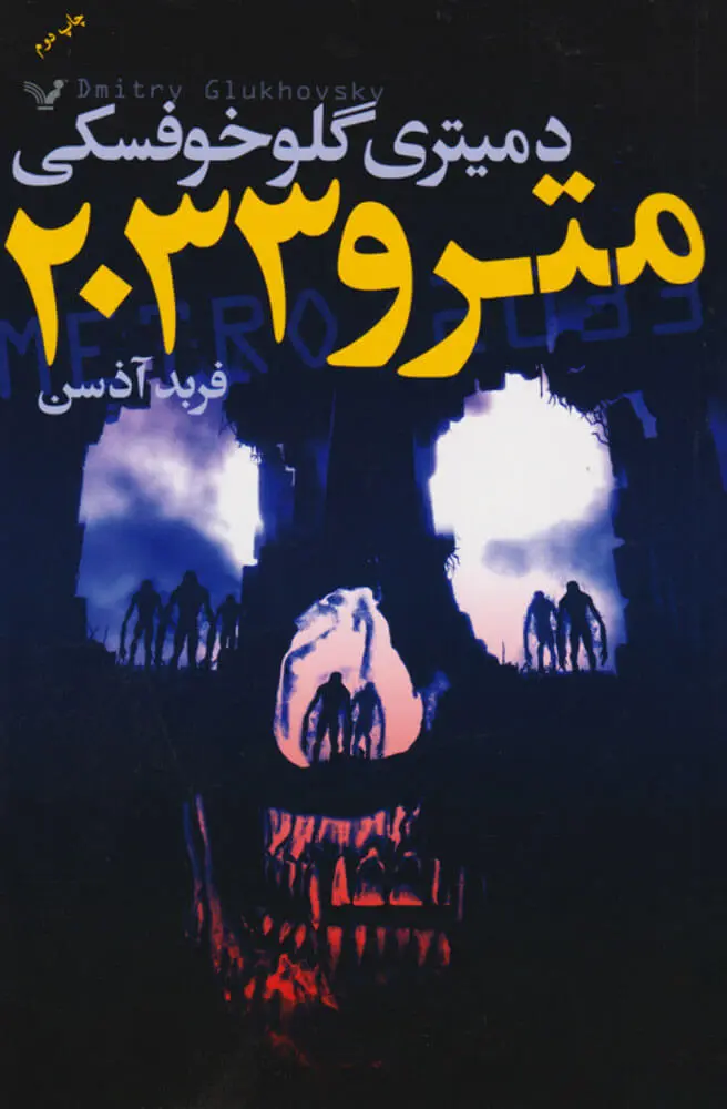جلد کتاب مترو 2033