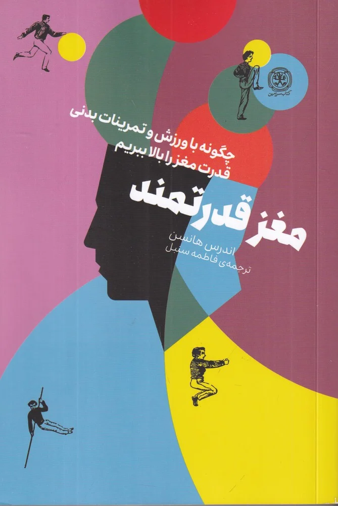 جلد کتاب مغز قدرتمند: چگونه با ورزش و تمرینات بدنی قدرت مغز را بالا ببرم