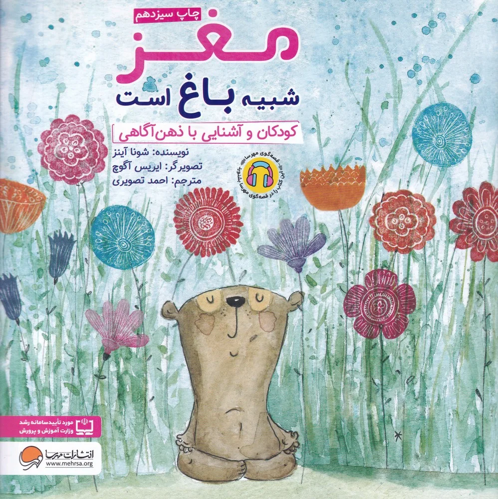 جلد کتاب مغز شبیه باغ است: کودکان و آشنایی با ذهن آگاهی
