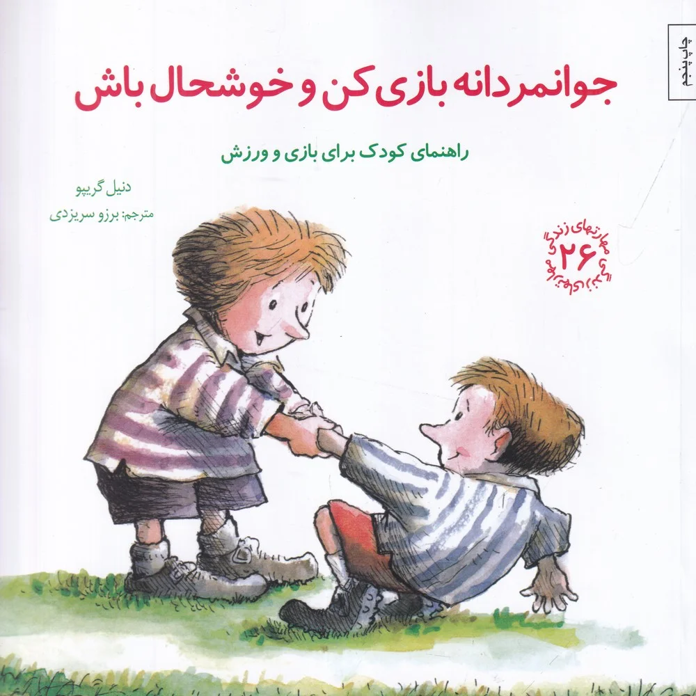 جلد کتاب مهارت های زندگی 26: جوانمردانه بازی کن و خوشحال باش